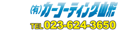 有限会社カーコーティング山形