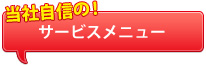 当店自慢の！サービスメニュー