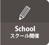 スクール開催
school
