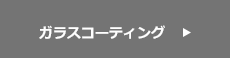 ガラスコーティング