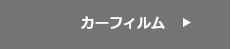 カーフィルム