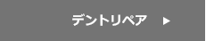 デントリペア