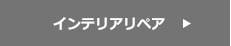 インテリアリペア