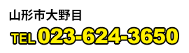 山形市大野目
TEL:023-624-3650