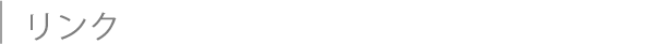 リンク