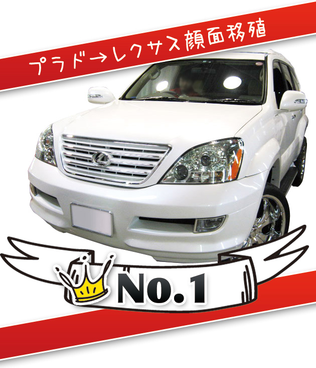No.1 プレド→レクサス顔面移植
