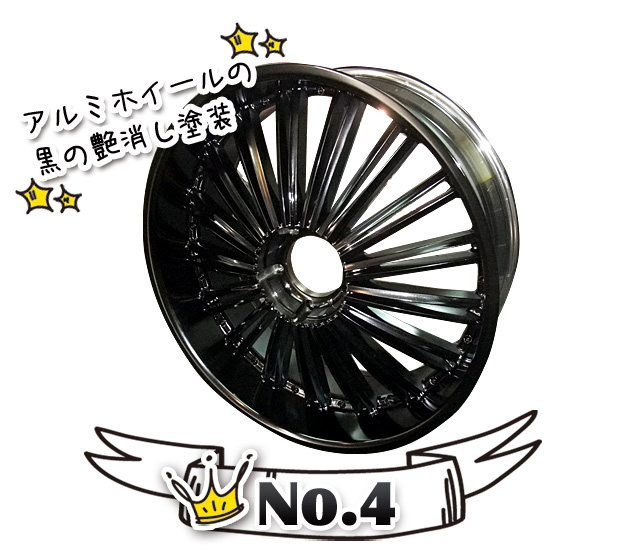 No.4 アルミホイールの黒の艶消し塗装