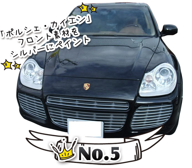 No.5 ポルシェ・カイエン　フロント素材をシルバーにペイント
