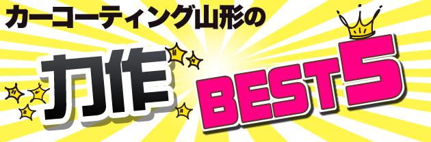 カーコーディング山形の力作！BEST5!!